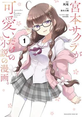 Miyamoto Sakura ga Kawaii Dake no Shosetsu št