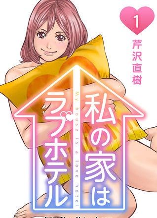 私の家はラブホテルです